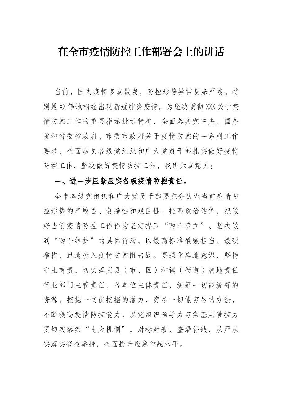 在全市疫情防控工作部署会上的讲话.docx,第1页预览