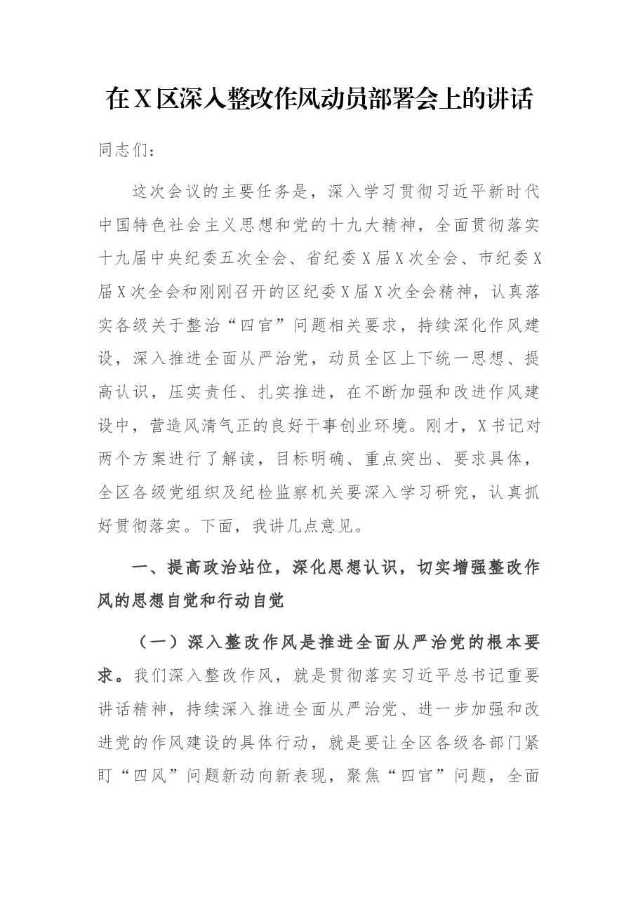 在X区深入整改作风动员部署会上的讲话.docx,第1页预览