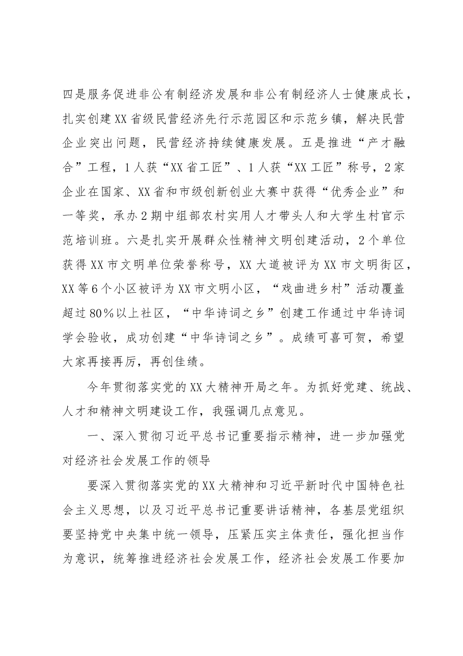 书记在党的建设统一战线人才工作领导小组精神文明建设会议上的主持讲话.docx,第2页预览