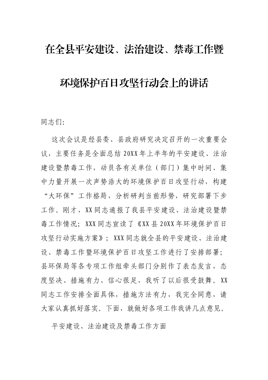 在全县平安建设、法治建设、禁毒工作暨环境保护百日攻坚行动会上的讲话.docx，第1页预览