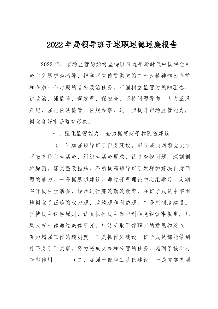 2022年局领导班子述职述德述廉报告.docx,第1页预览