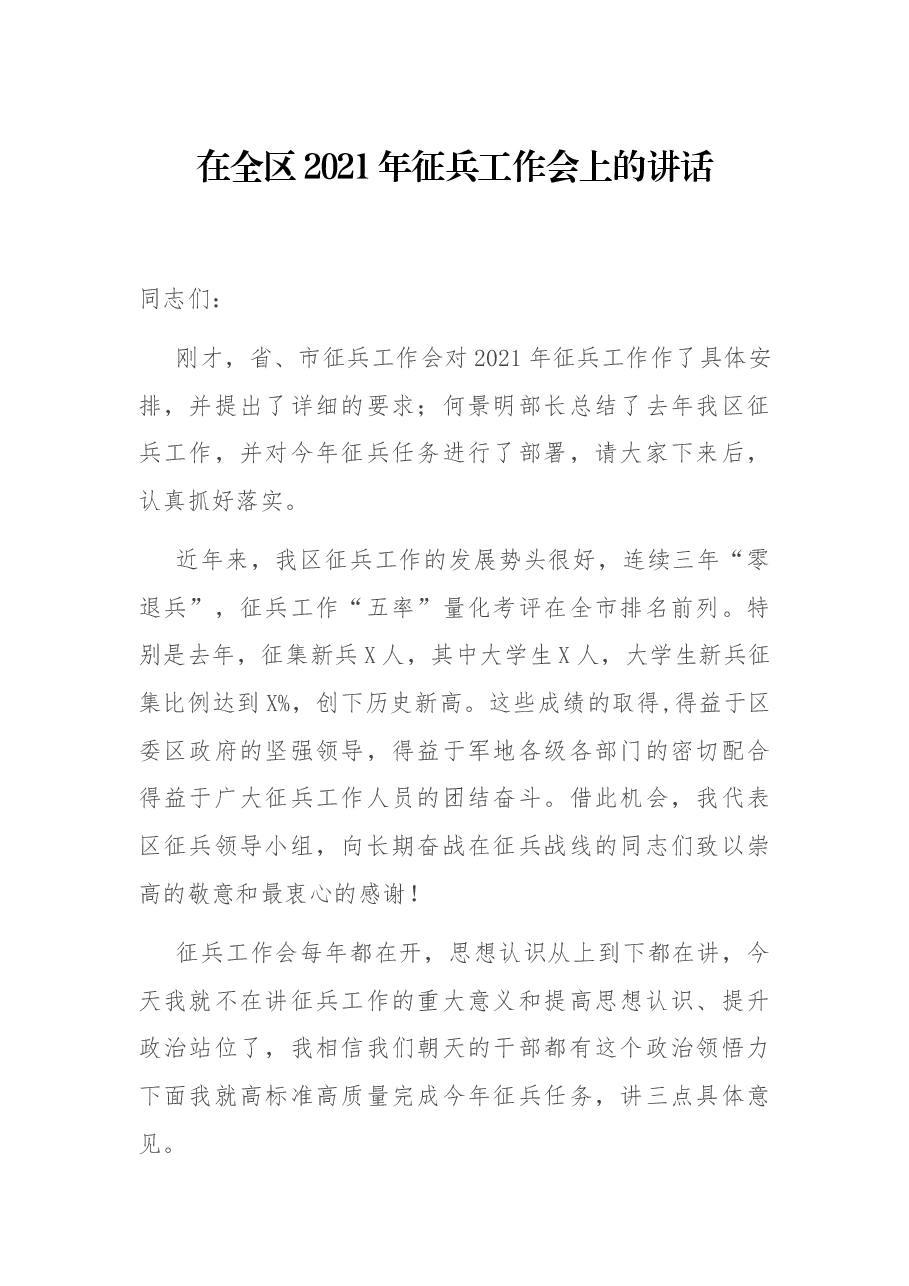 在全区2021年征兵工作会上的讲话.docx,第1页预览