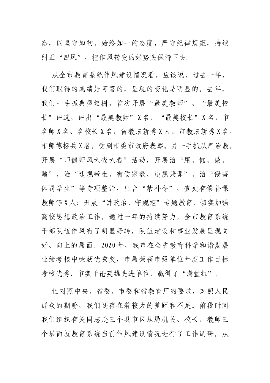 在全市教育系统作风建设工作会议上的讲话.docx，第2页预览