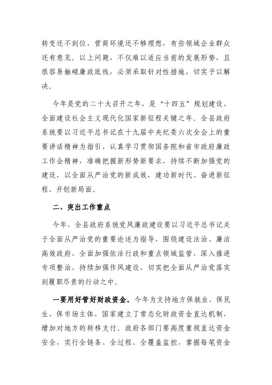 在2022年县政府廉政工作第一次会议上的讲话.docx,第3页预览