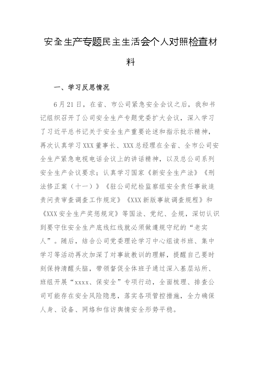 安全生产专题民主生活会个人对照检查材料.docx,第1页预览