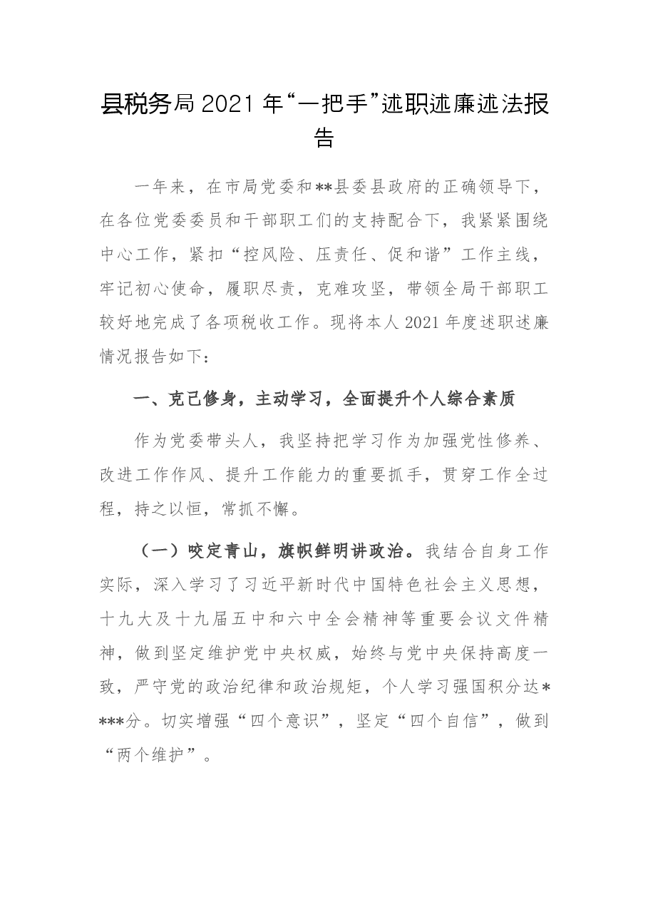 县税务局2021年“一把手”述职述廉述法报告.docx,第1页预览