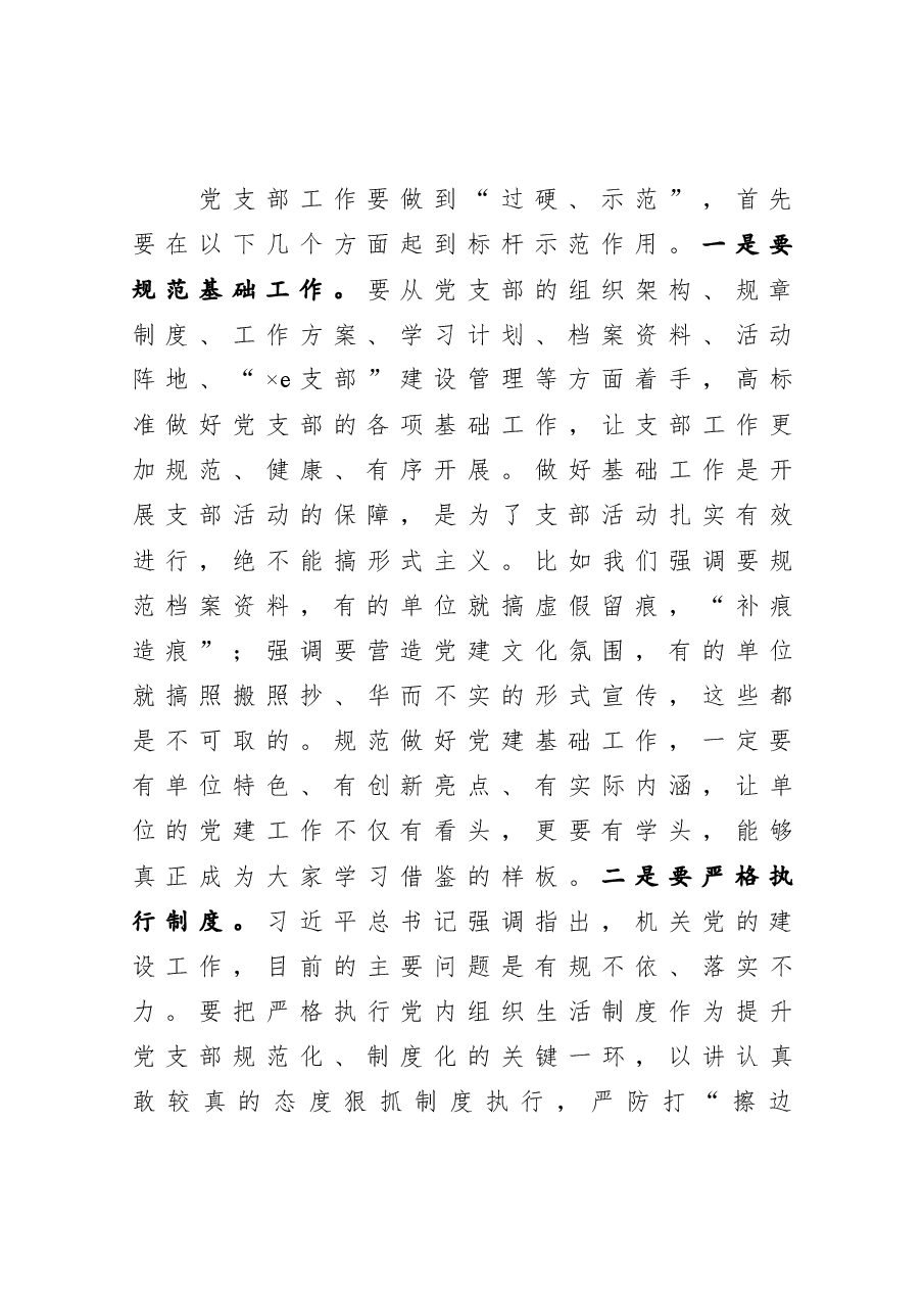 在市直机关党支部建设提升行动工作部署会上的讲话.docx,第3页预览