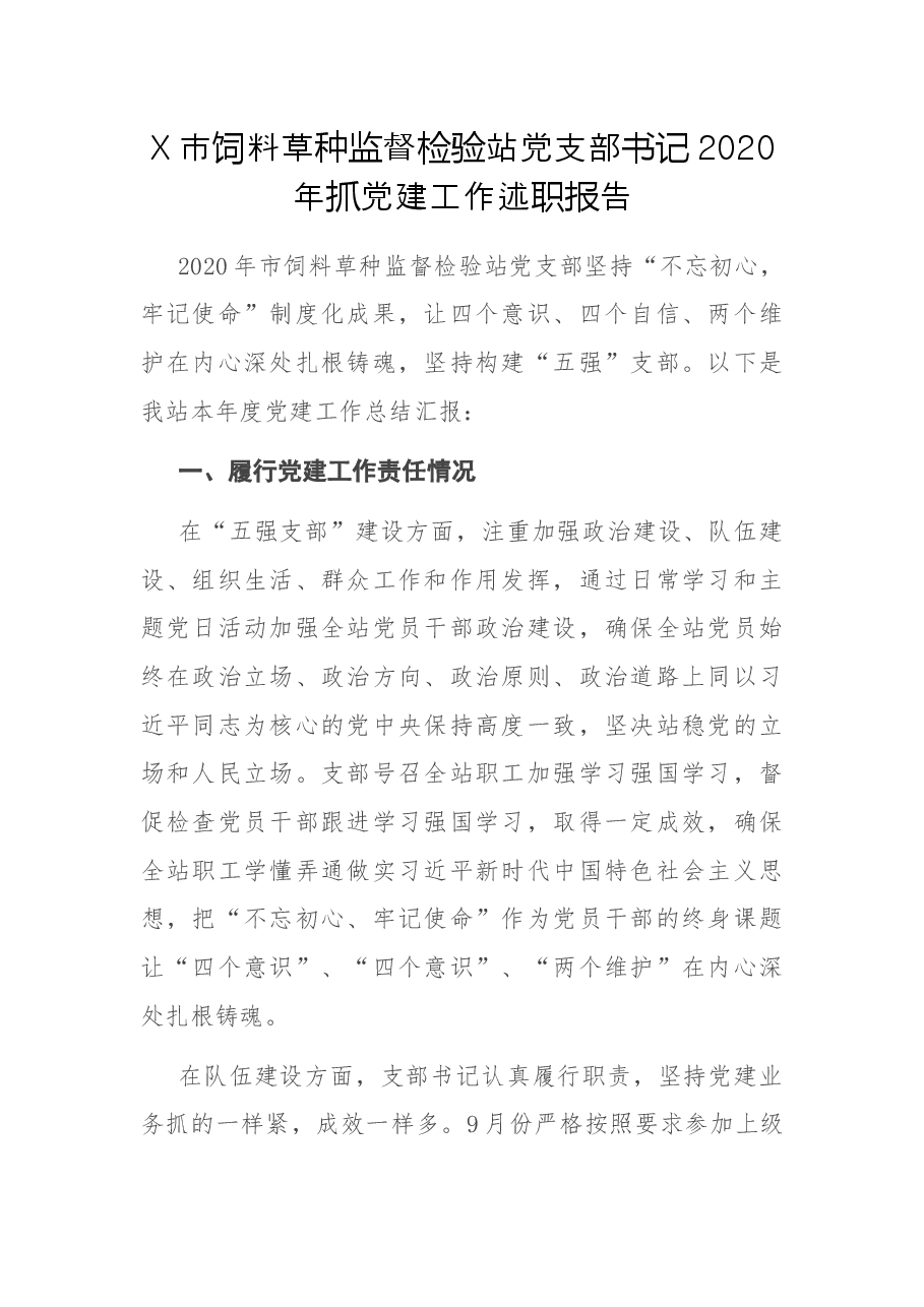 X市饲料草种监督检验站党支部书记2020年抓党建工作述职报告.docx,第1页预览