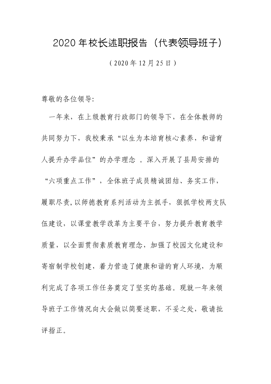 2020年校长述职报告(代表领导班子).doc,第1页预览