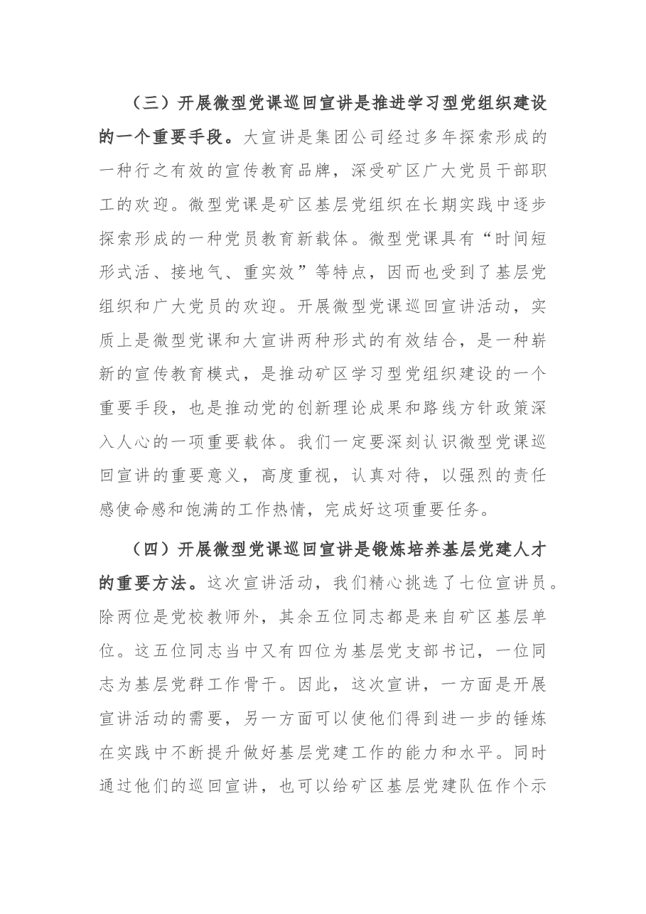 在微型党课巡回宣讲启动仪式暨首场报告会上的讲话.docx,第4页预览