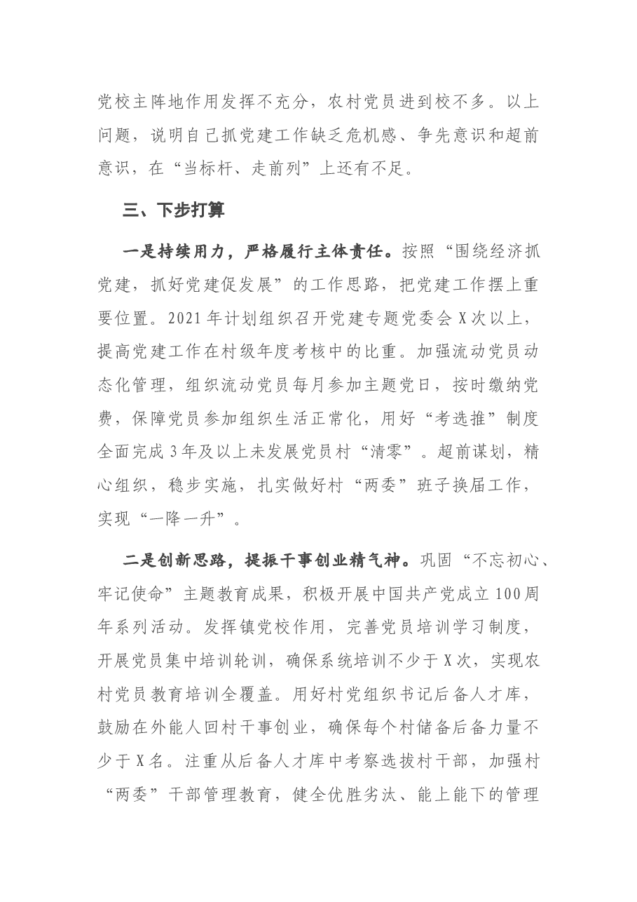 X镇党委书记2020年度抓基层党建工作述职报告.docx，第4页预览