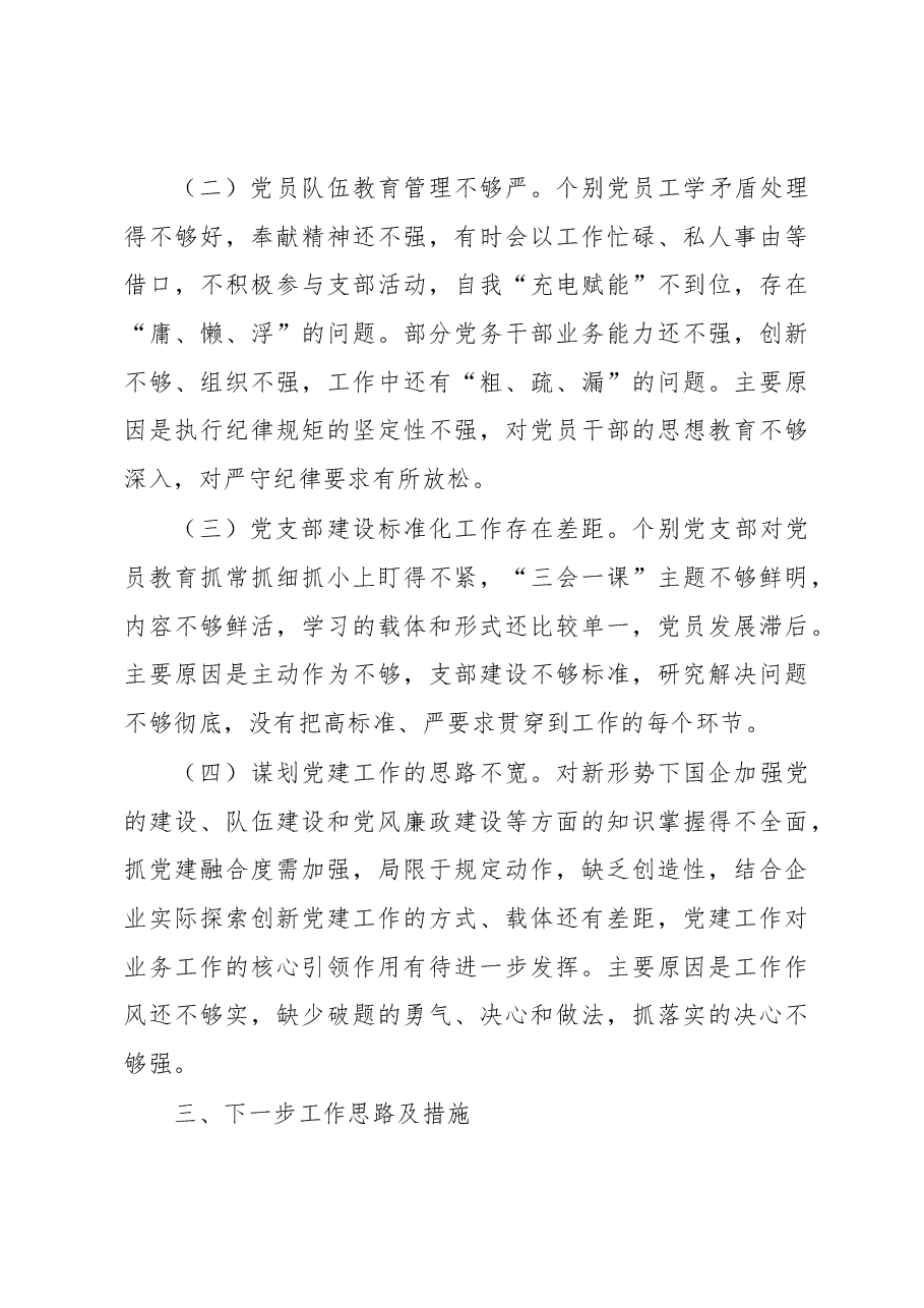 集团公司党建工作述职报告.docx,第3页预览