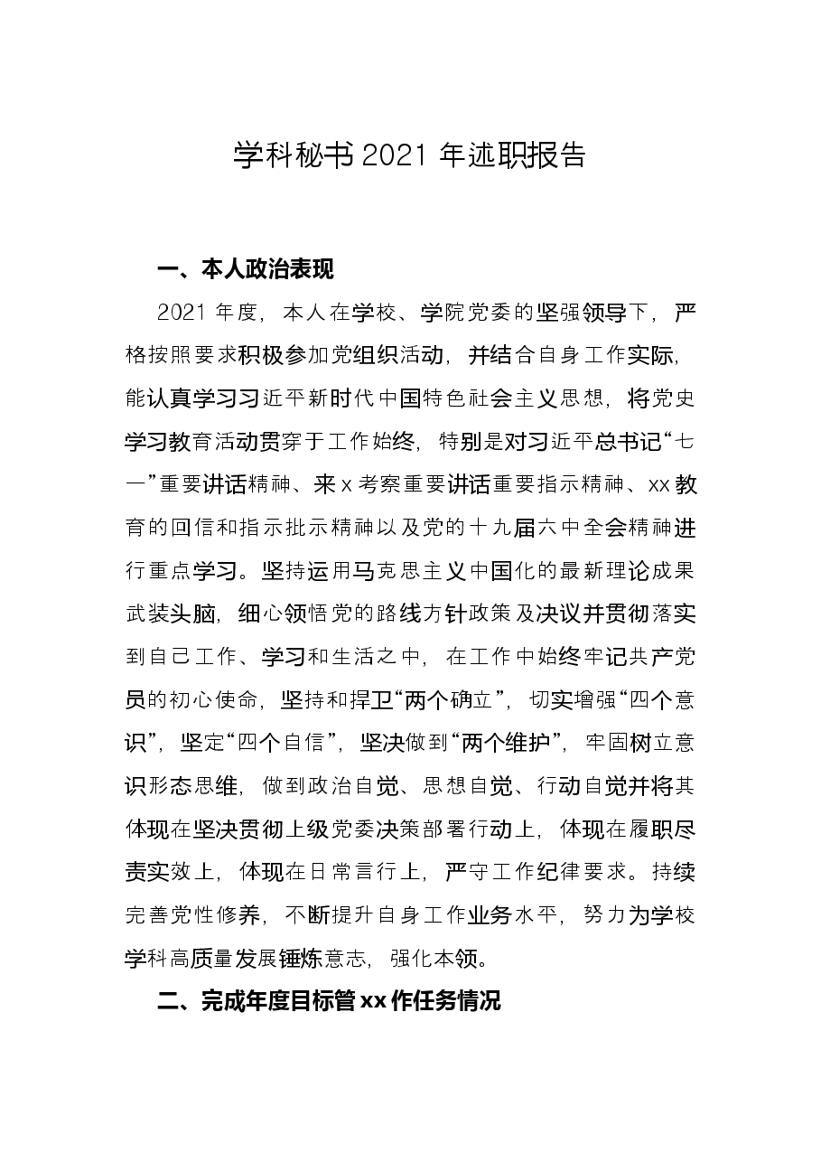 学科秘书2021年述职报告.docx，第1页预览