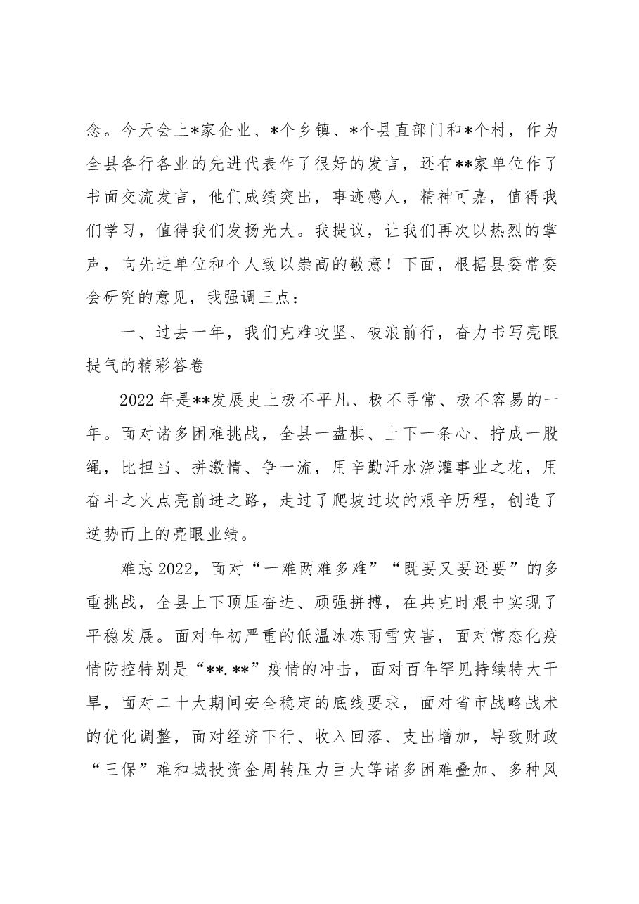 书记在2023年全县三级干部大会上的讲话.docx,第2页预览