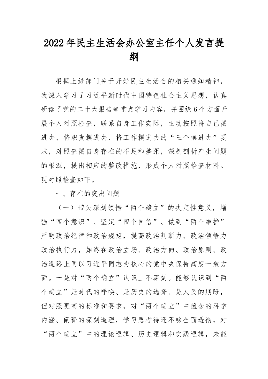 2022年民主生活会办公室主任个人发言提纲.docx,第1页预览