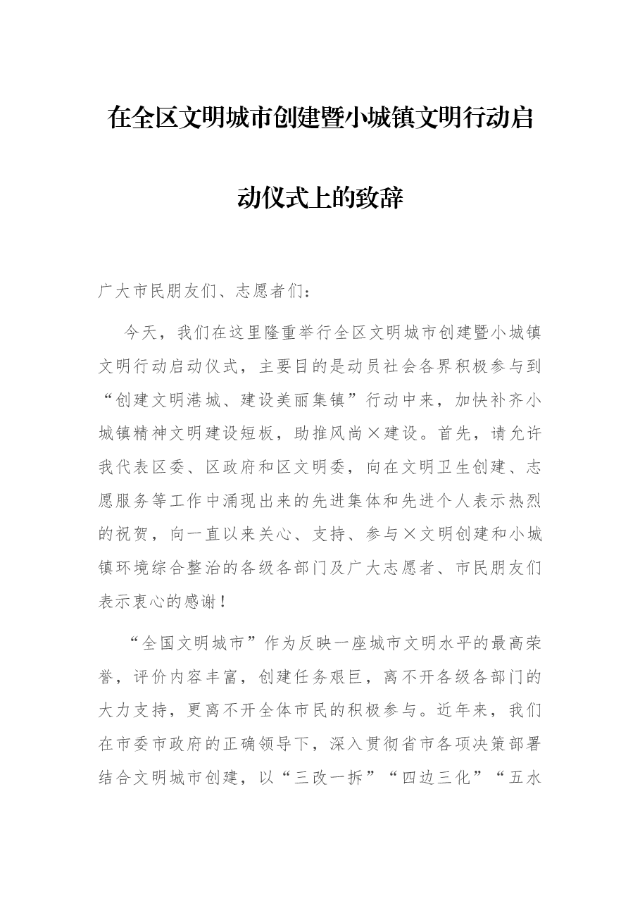 在全区文明城市创建暨小城镇文明行动启动仪式上的致辞.docx，第1页预览