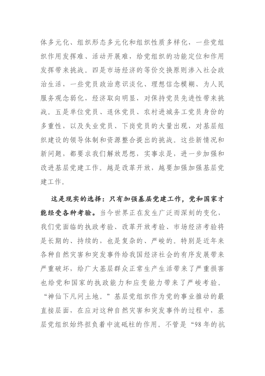 在全市基层党建工作会议上的讲话.docx,第4页预览