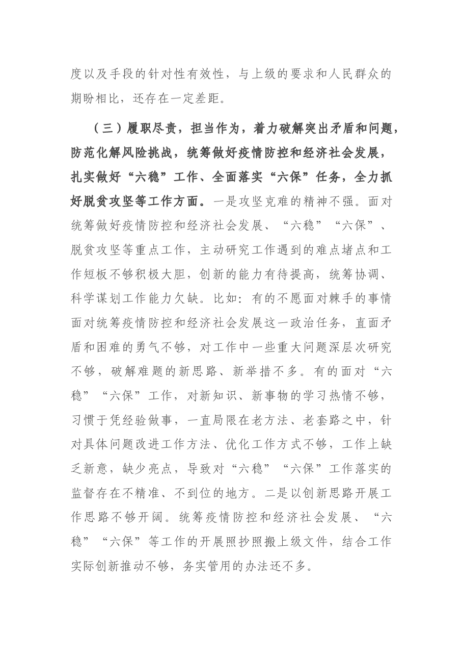 X县纪委监委领导班子2020年度民主生活会围绕“五个方面”对照检查材料.docx,第4页预览