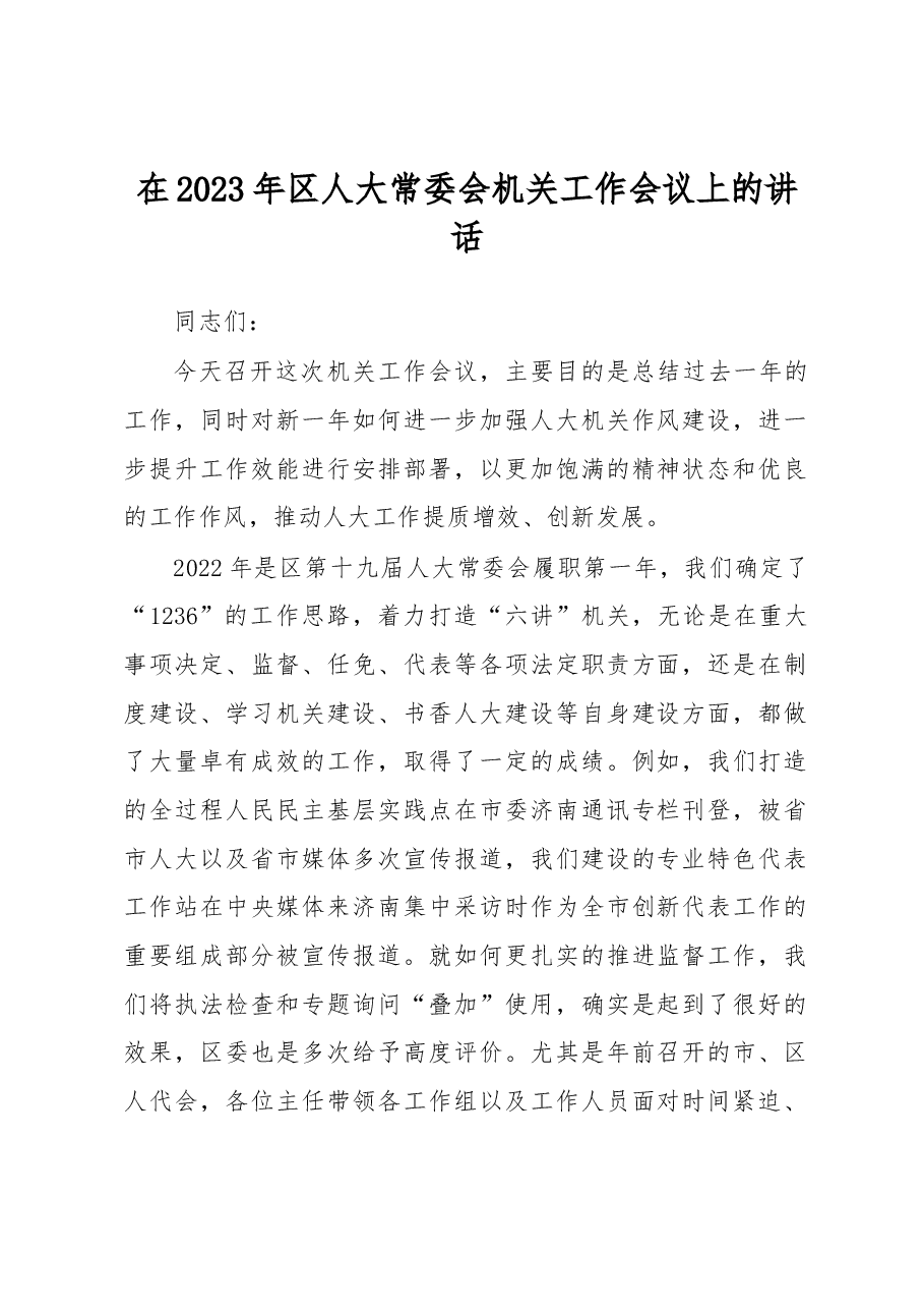 在2023年区人大常委会机关工作会议上的讲话.docx,第1页预览