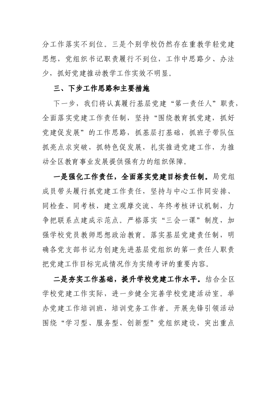 X区教育局党组书记抓基层党建工作述职报告.docx,第4页预览