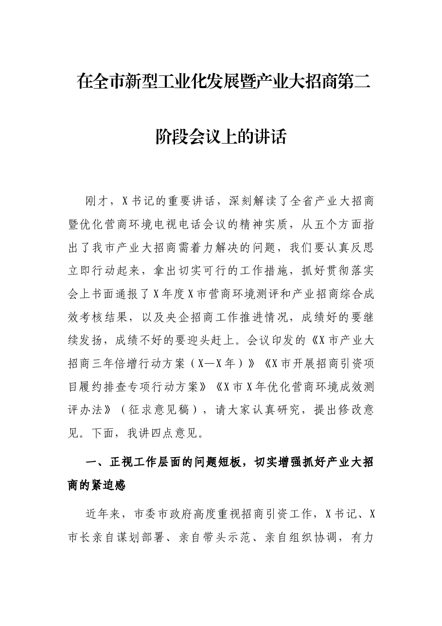 在全市新型工业化发展暨产业大招商第二阶段会议上的讲话.docx,第1页预览