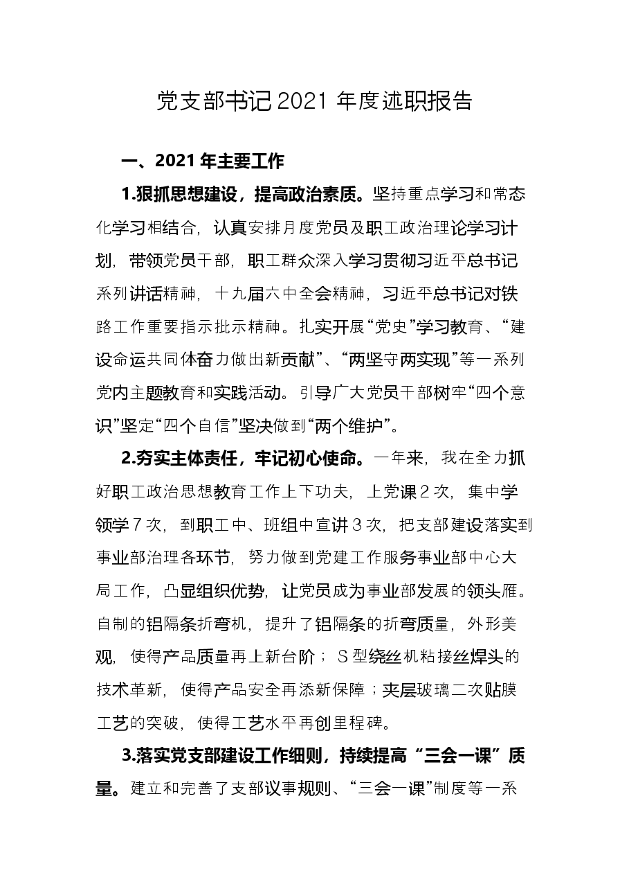 党支部书记2021年度述职报告.docx,第1页预览