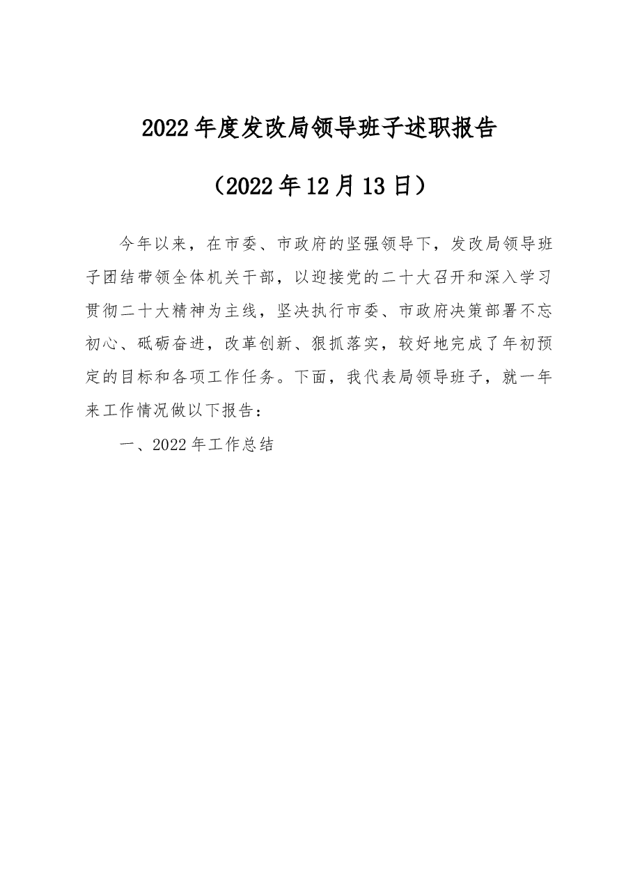 2022年度发改局领导班子述职报告.docx，第1页预览