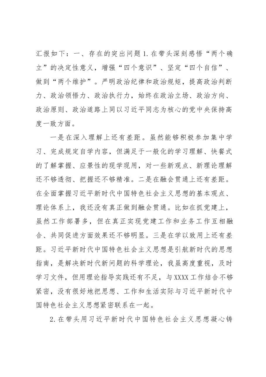 (3篇)2022年度民主生活会个人检视剖析材料.docx,第2页预览