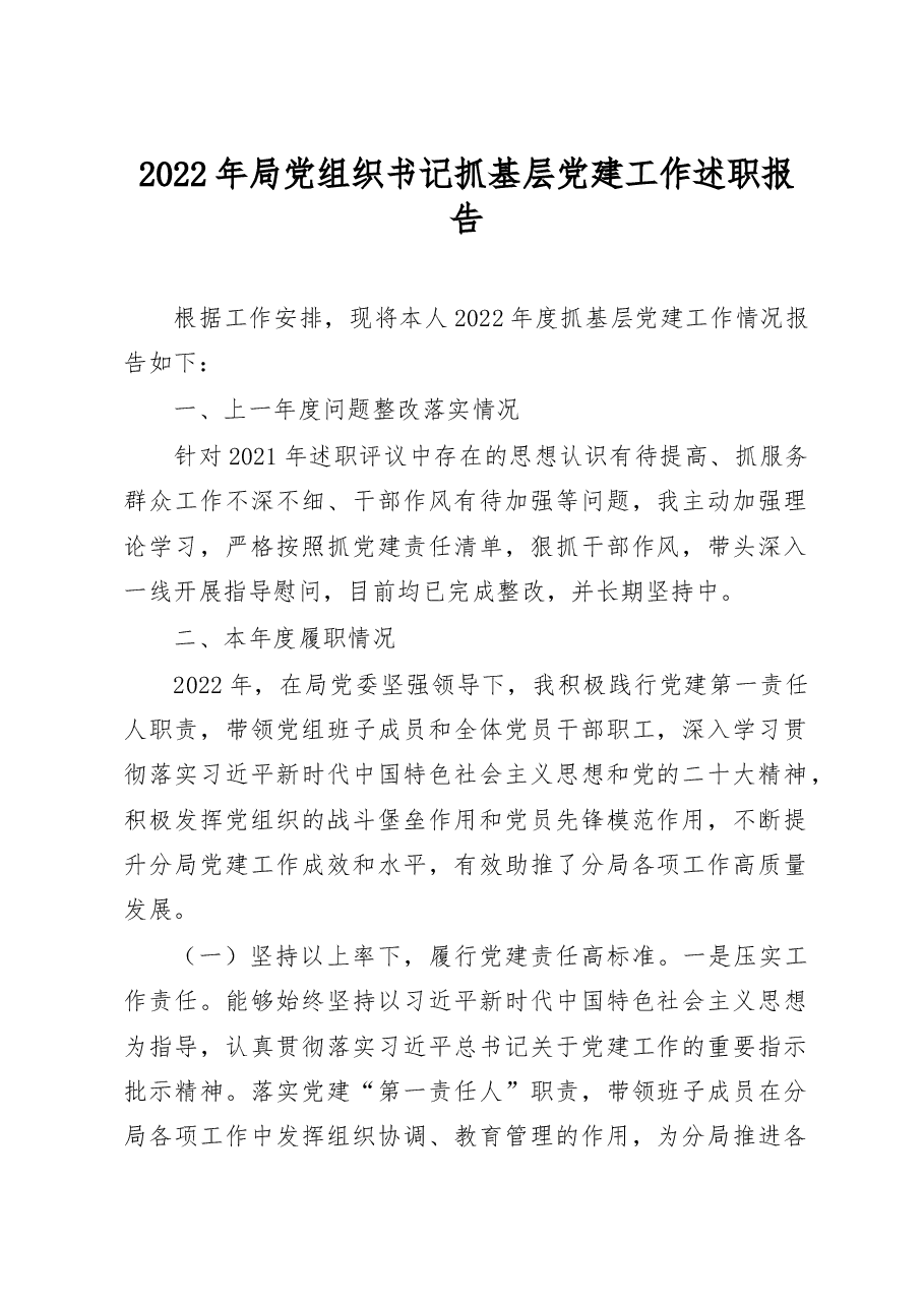2022年局党组织书记抓基层党建工作述职报告.docx,第1页预览