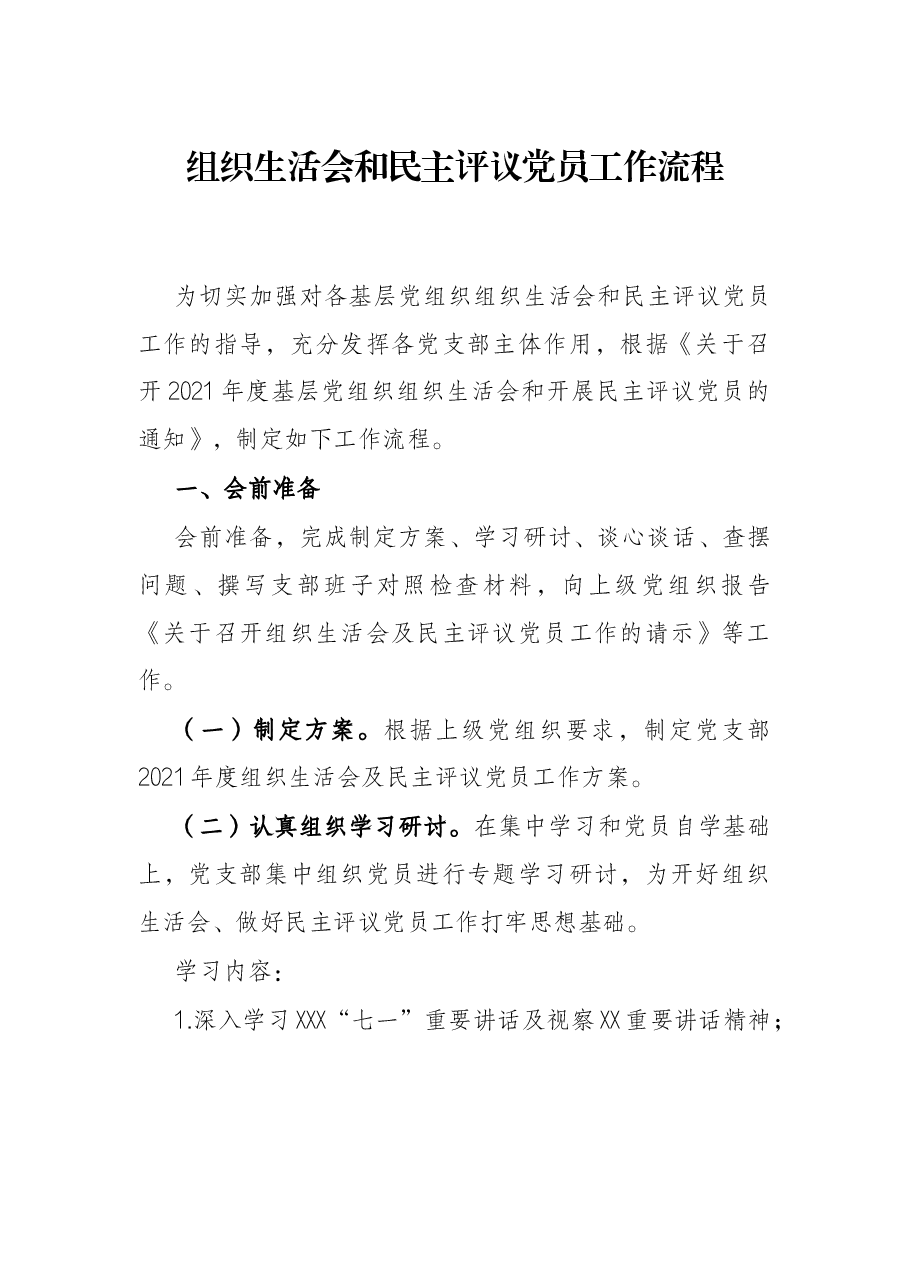组织生活会和民主评议党员工作流程.docx,第1页预览