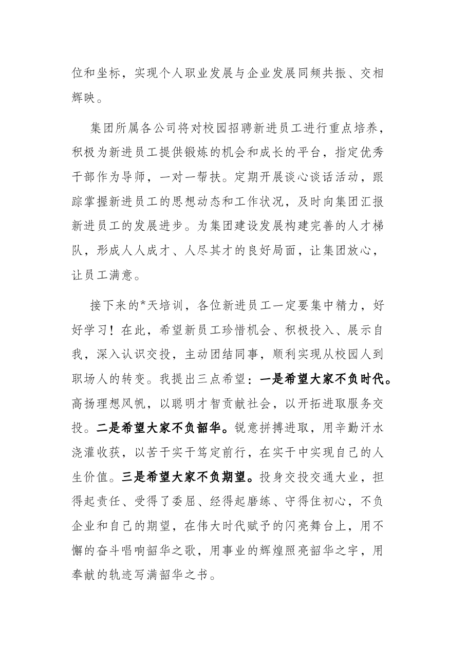 在集团新员工培训开班仪式上的讲话.docx,第2页预览