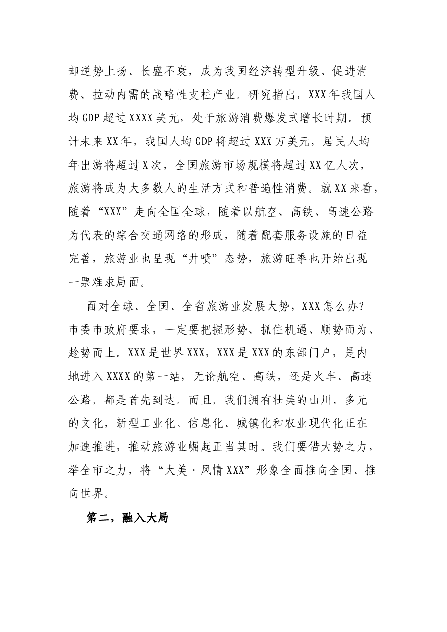 在全市旅游发展大会上的讲话.docx,第2页预览