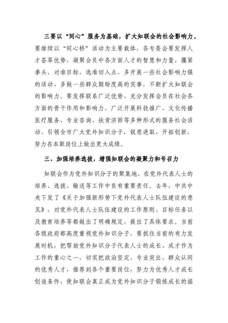 在市知联会理事会上的讲话.docx,第4页预览