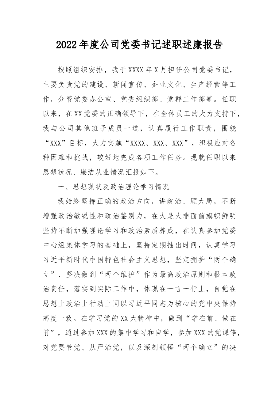 2022年度公司党委书记述职述廉报告.docx,第1页预览