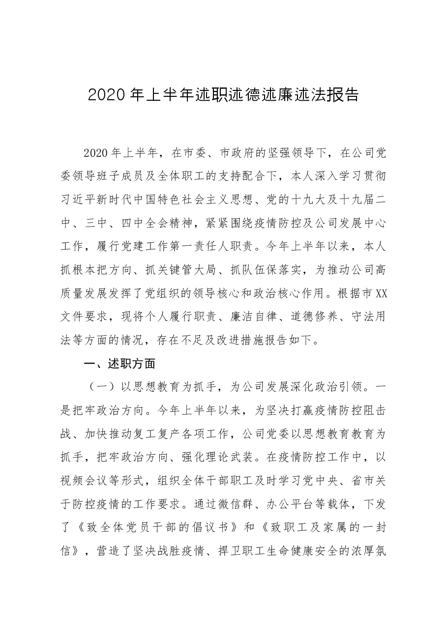 上半年述职述德述廉述法报告.docx,第1页预览