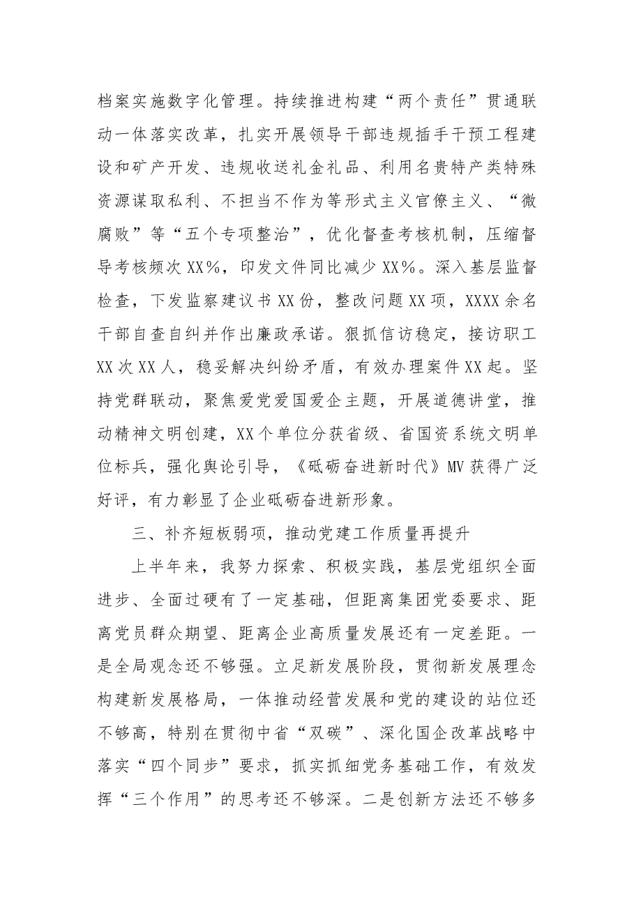 某企业党委书记2021年上半年履行全面从严治党主体责任和抓党建工作述职报告.docx,第4页预览