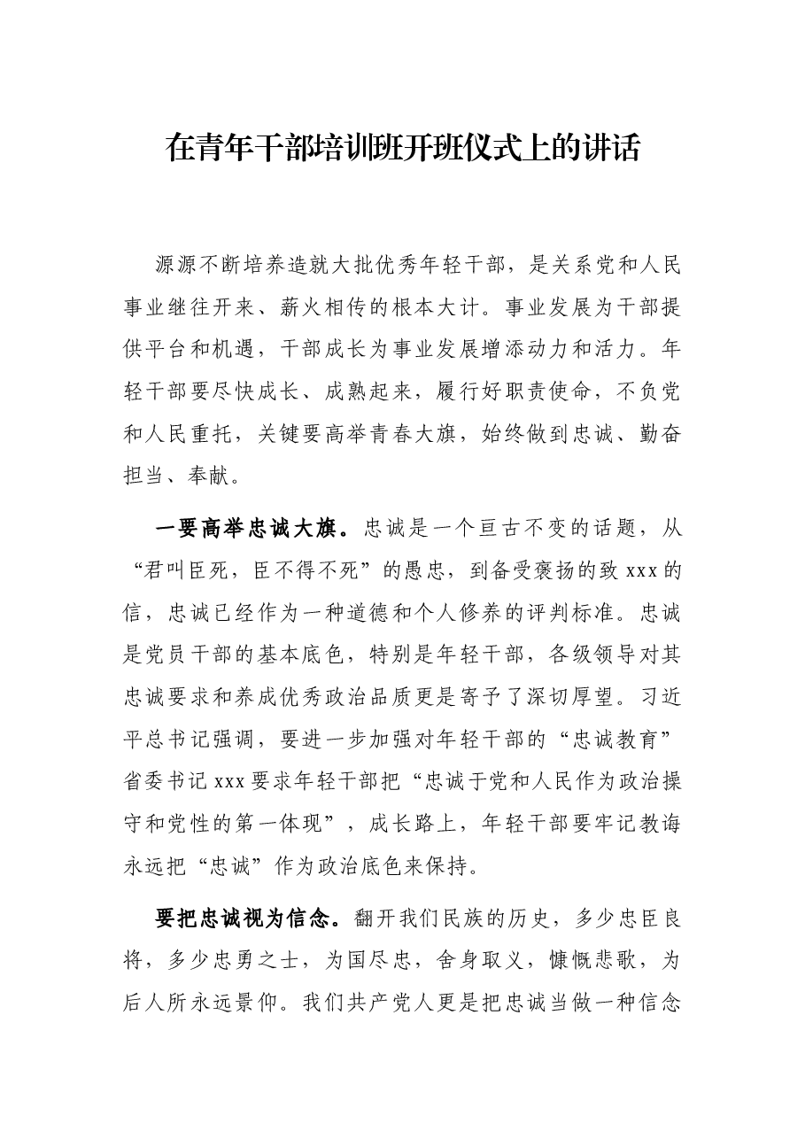 在青年干部培训班开班仪式上的讲话.docx,第1页预览