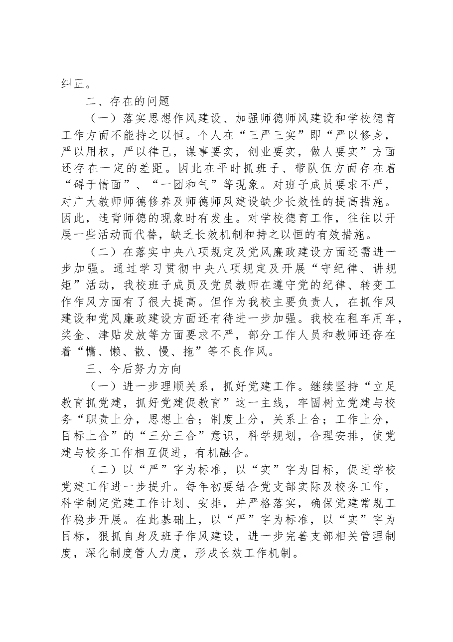 学校党组织书记抓党建工作述职报告.docx,第3页预览
