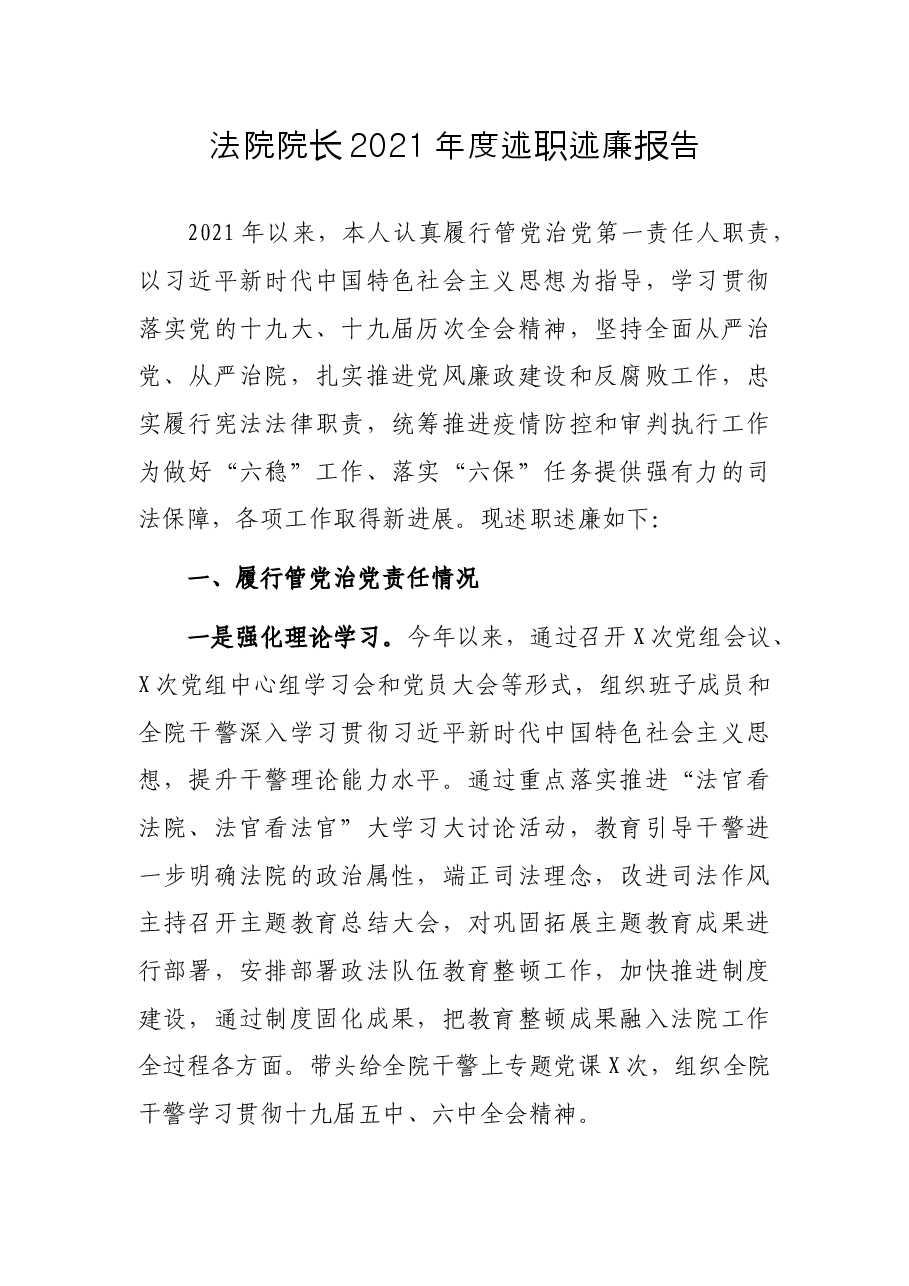 法院院长2021年度述职述廉报告.docx,第1页预览