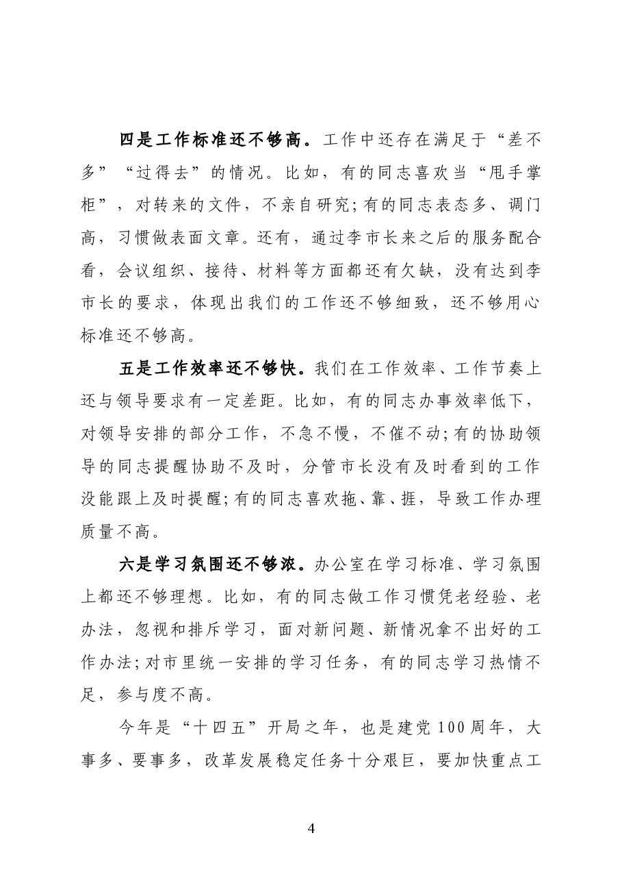 寿光市政府办公室主任袁义林:在市政府办公室全体人员会议上的讲话.docx,第4页预览