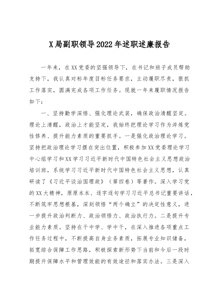 X局副职领导2022年述职述廉报告.docx,第1页预览