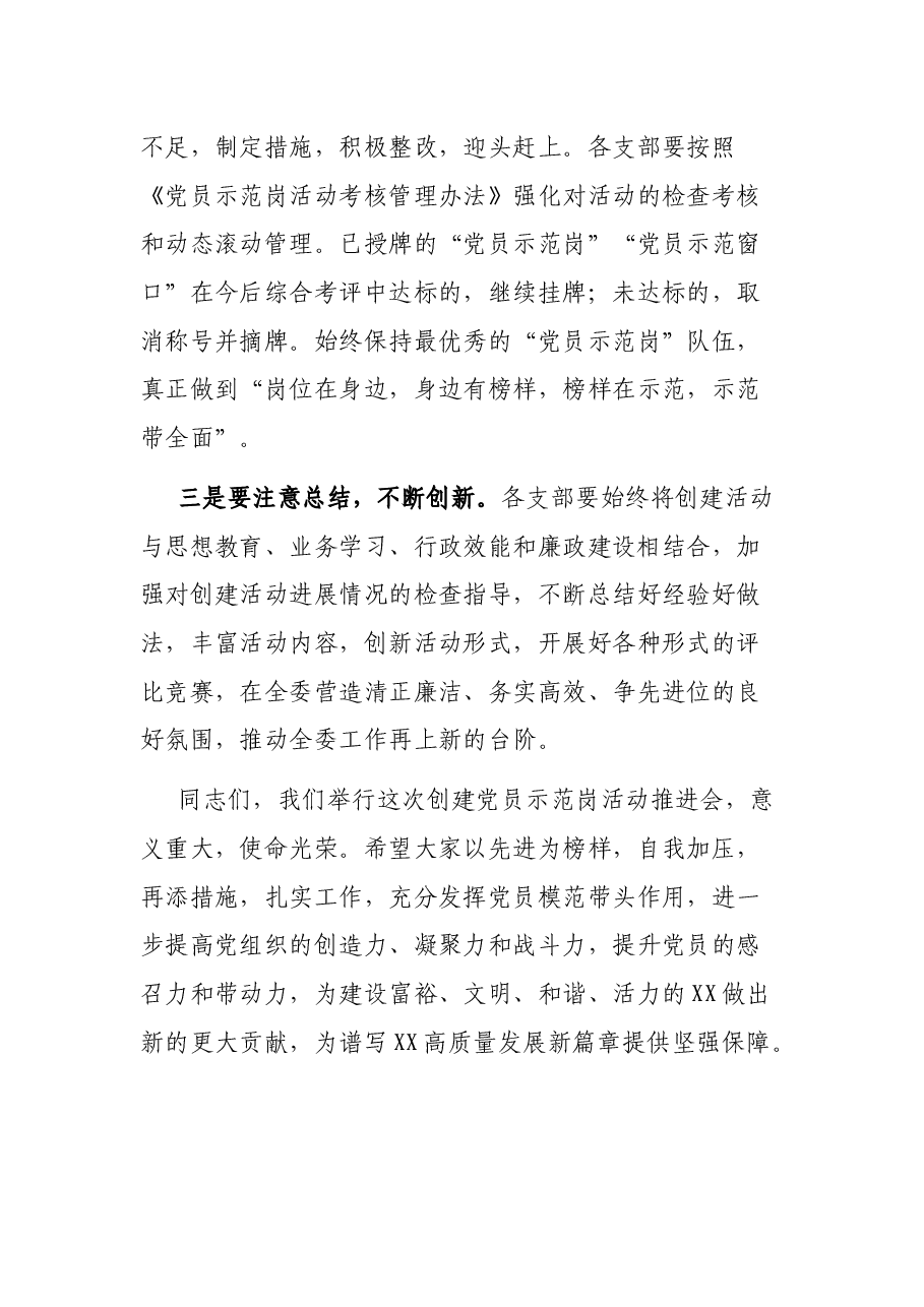 在创建党员示范岗活动推进会上的讲话.docx,第4页预览