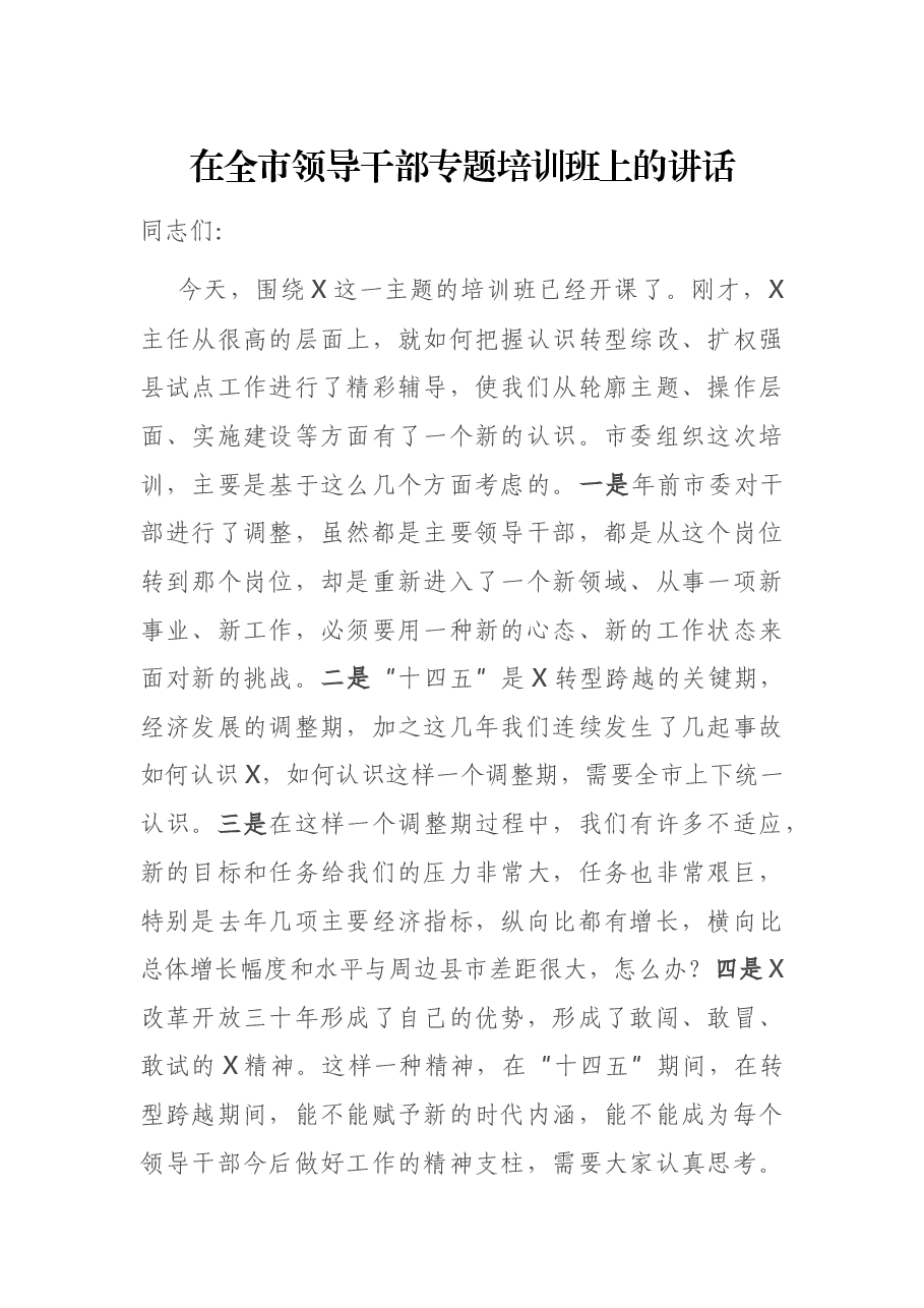 在全市领导干部专题培训班上的讲话.docx,第1页预览
