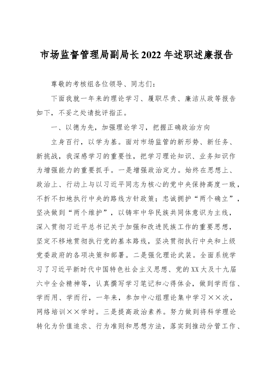 市场监督管理局副局长2022年述职述廉报告.docx,第1页预览