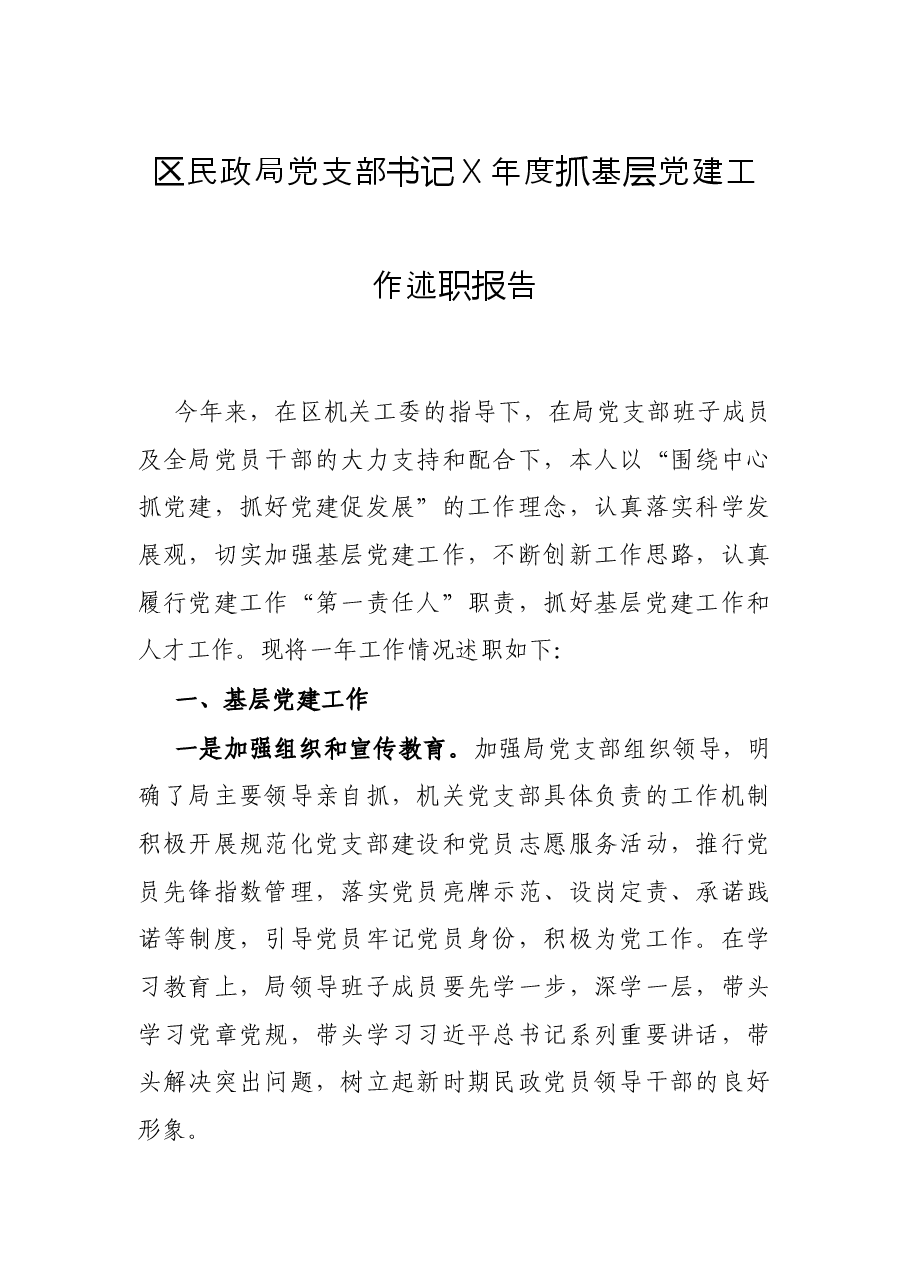 区民政局党支部书记X年度抓基层党建工作述职报告.docx，第1页预览
