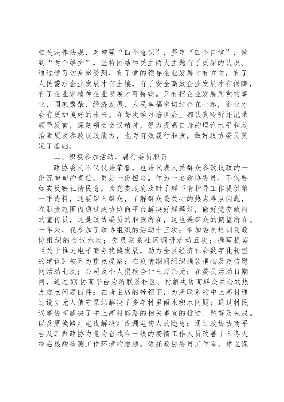 (4篇)2022年XX区政协常委述职报告汇编.docx,第2页预览