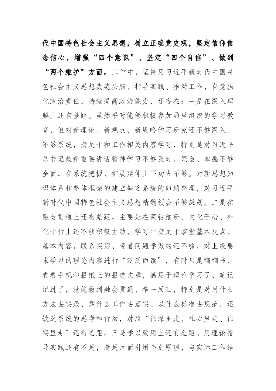 党史学习教育专题民主生活会个人对照检查材料(通用版).docx,第2页预览