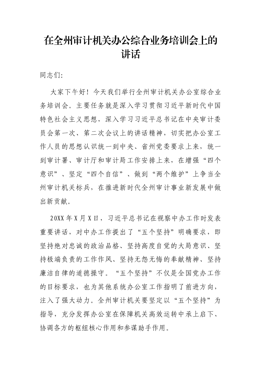 在全州审计机关办公综合业务培训会上的讲话.docx,第1页预览