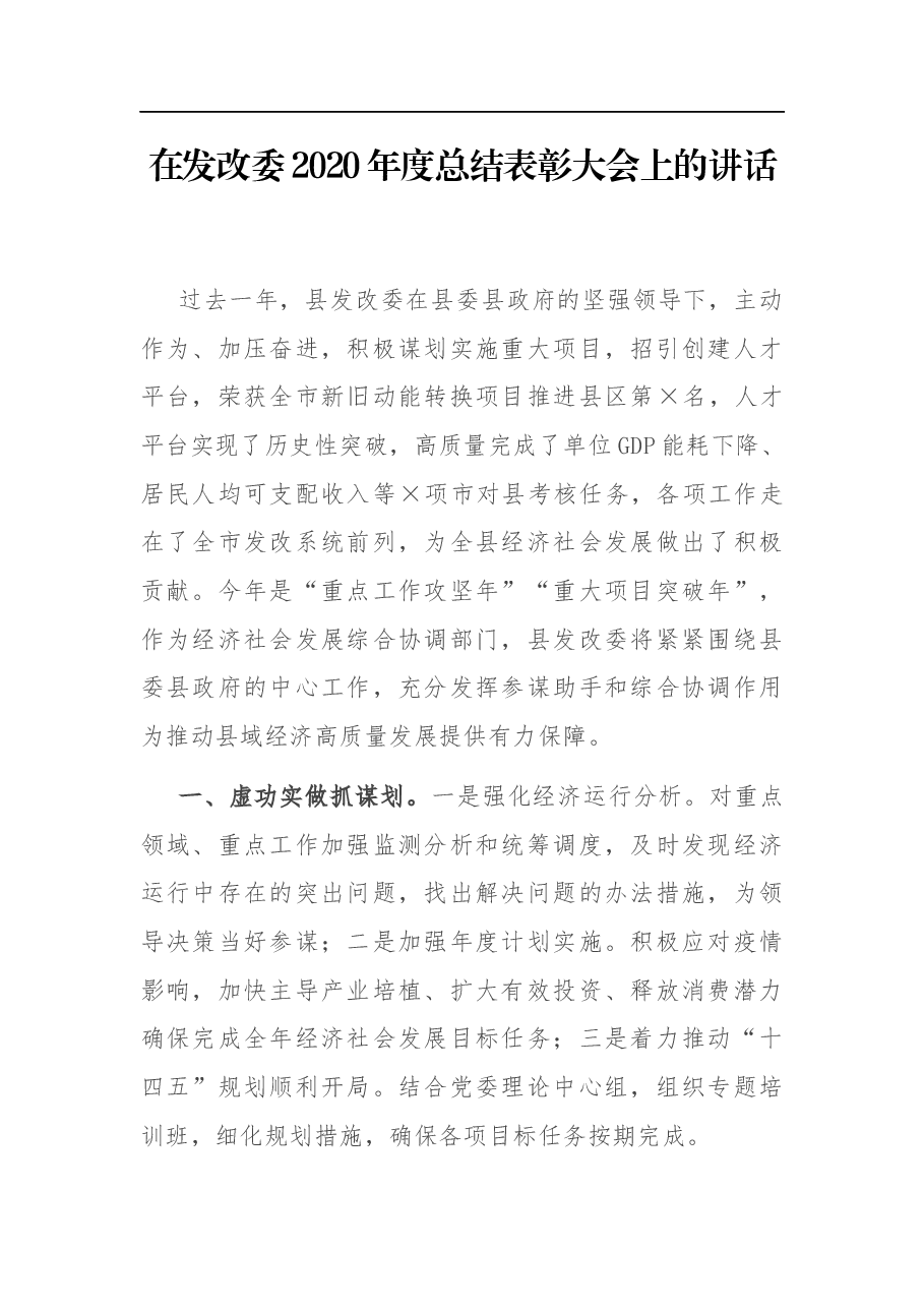 在发改委2020年度总结表彰大会上的讲话.docx,第1页预览