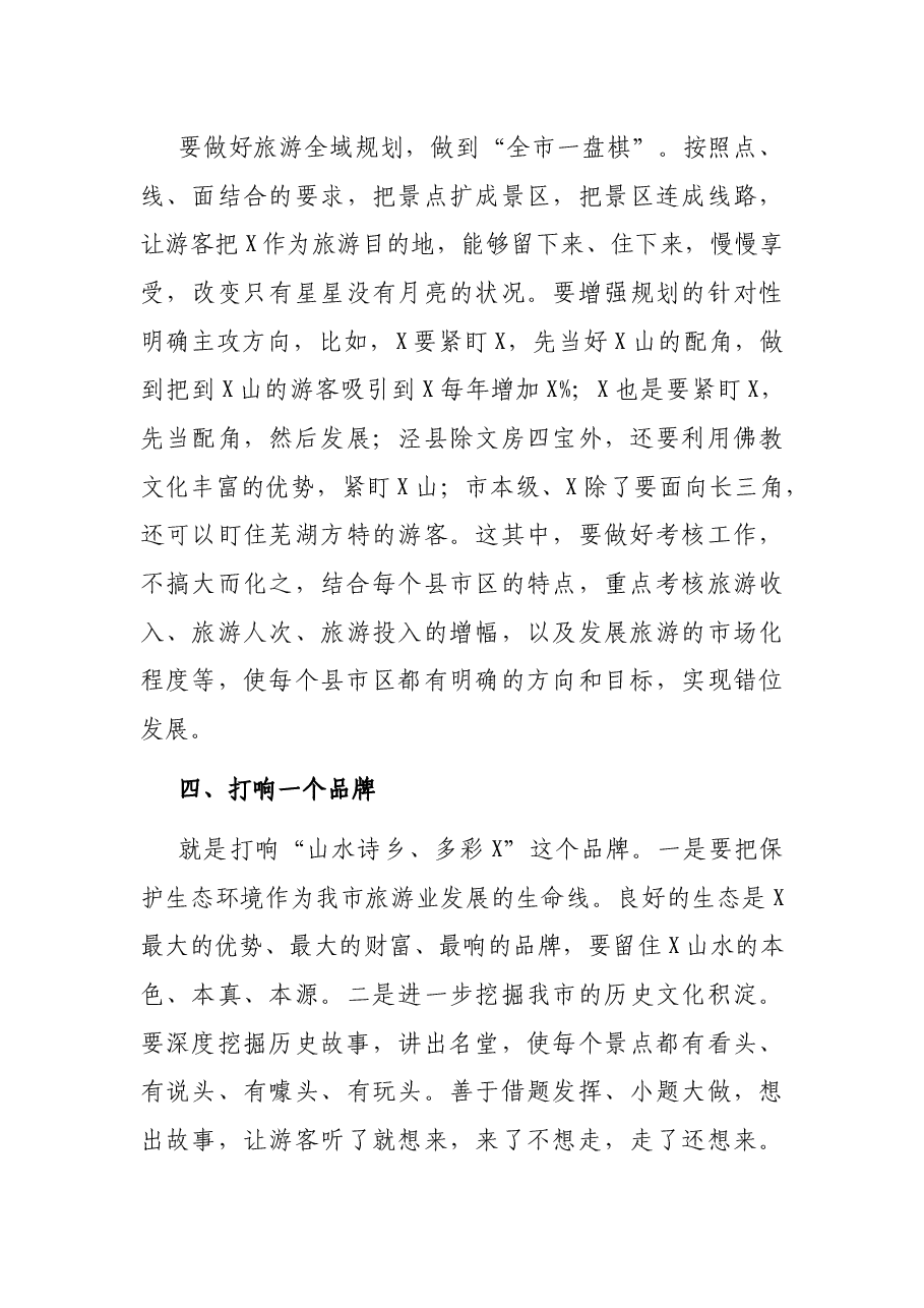 在全市旅游业改革发展会上的讲话.docx,第3页预览